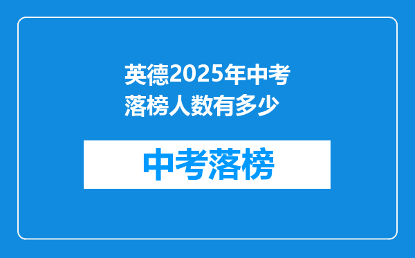 英德2025年中考落榜人数有多少