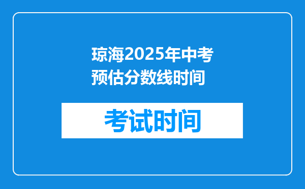 琼海2026年中考预估分数线时间