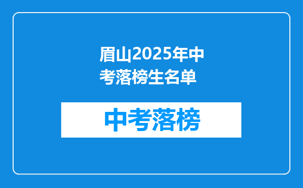 眉山2026年中考落榜生名单