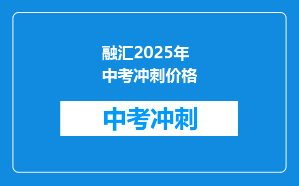 融汇2026年中考冲刺价格