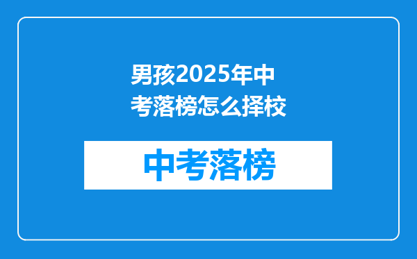 男孩2026年中考落榜怎么择校