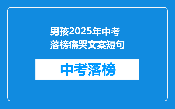 男孩2026年中考落榜痛哭文案短句