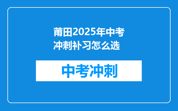 莆田2026年中考冲刺补习怎么选