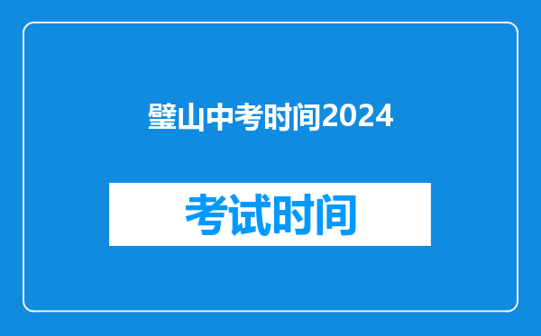 璧山中考时间2026