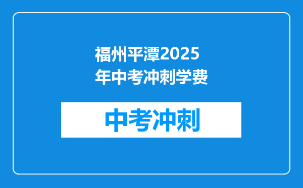福州平潭2026年中考冲刺学费