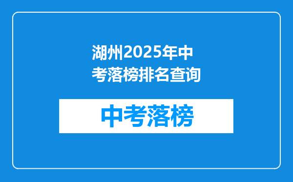湖州2026年中考落榜排名查询