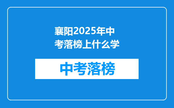 襄阳2026年中考落榜上什么学