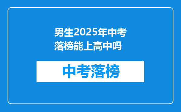男生2026年中考落榜能上高中吗
