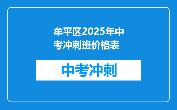 牟平区2026年中考冲刺班价格表