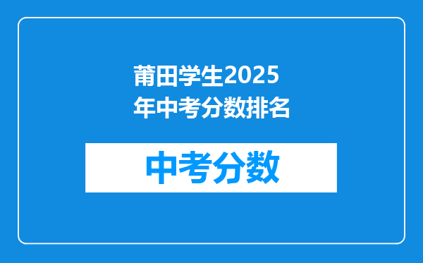 莆田学生2026年中考分数排名