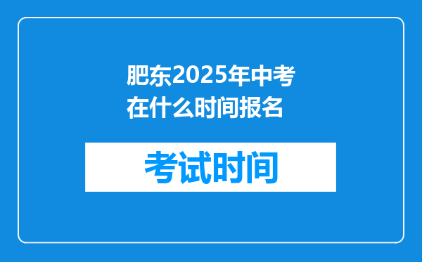 肥东2026年中考在什么时间报名