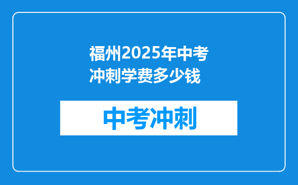 福州2026年中考冲刺学费多少钱