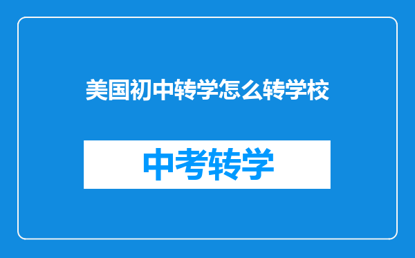 美国初中转学怎么转学校