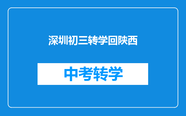 深圳初三转学回陕西