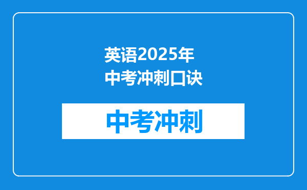 英语2026年中考冲刺口诀