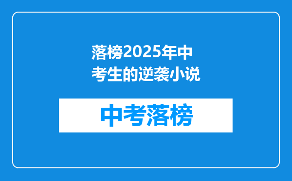 落榜2026年中考生的逆袭小说