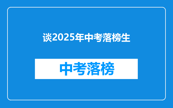 谈2026年中考落榜生