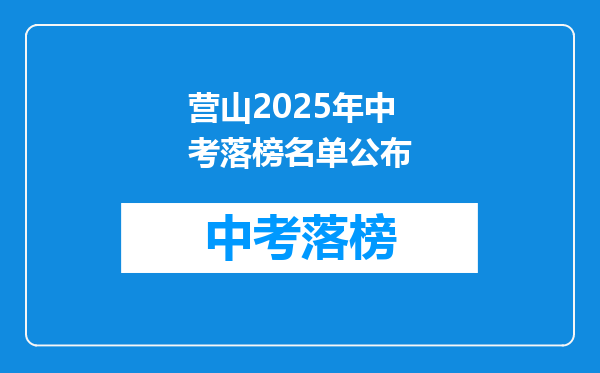 营山2025年中考落榜名单公布