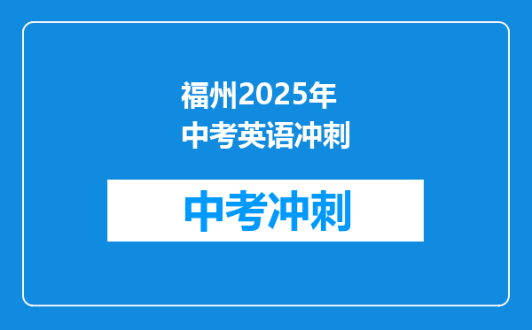 福州2026年中考英语冲刺