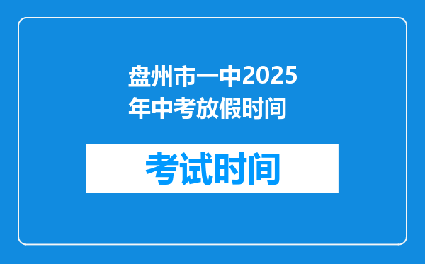 盘州市一中2026年中考放假时间