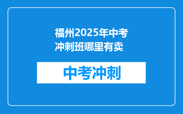 福州2026年中考冲刺班哪里有卖