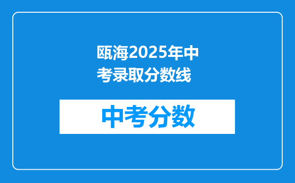 瓯海2026年中考录取分数线