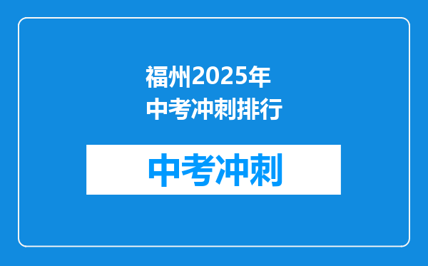 福州2026年中考冲刺排行