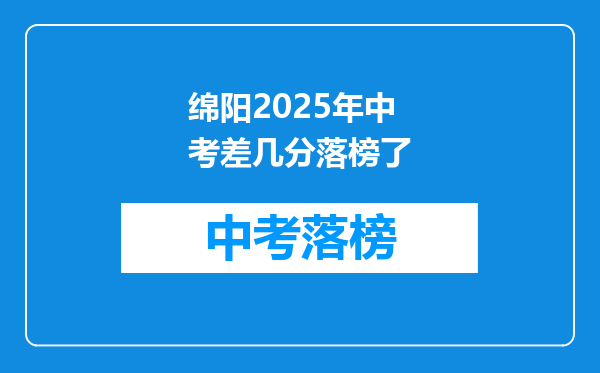 绵阳2026年中考差几分落榜了