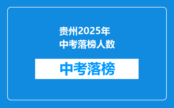 贵州2025年中考落榜人数