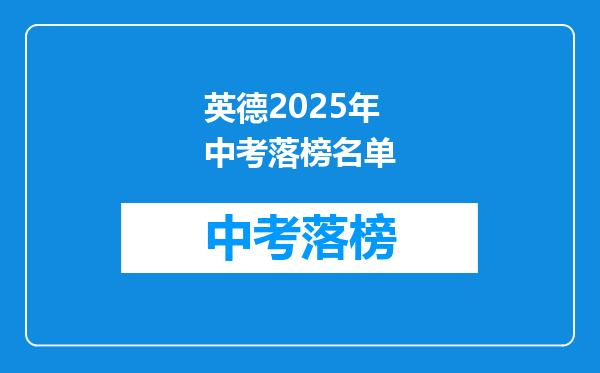 英德2025年中考落榜名单