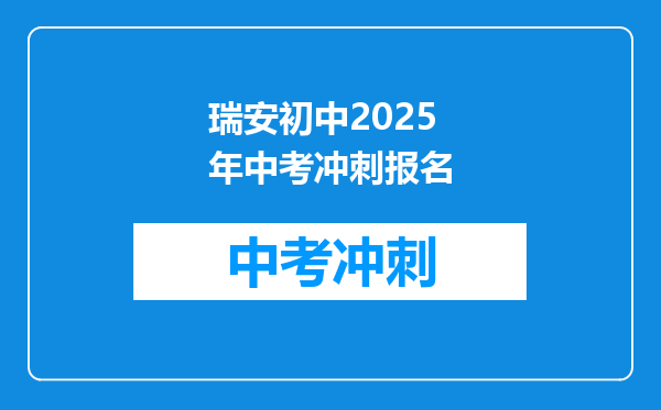 瑞安初中2026年中考冲刺报名