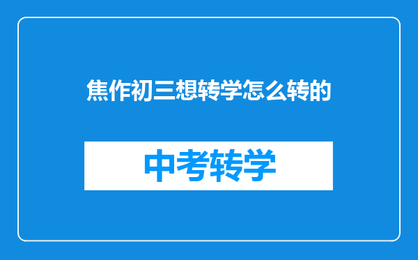焦作初三想转学怎么转的