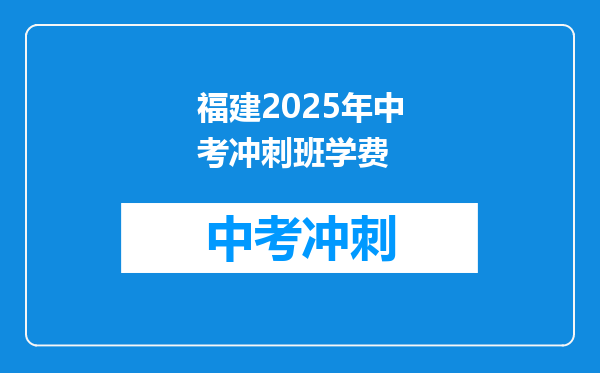 福建2026年中考冲刺班学费