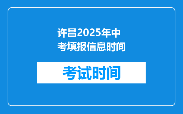 许昌2026年中考填报信息时间
