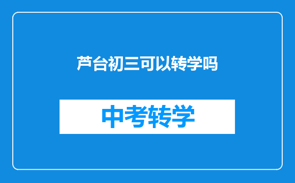 芦台初三可以转学吗