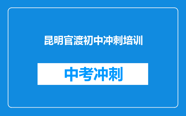 昆明官渡初中冲刺培训