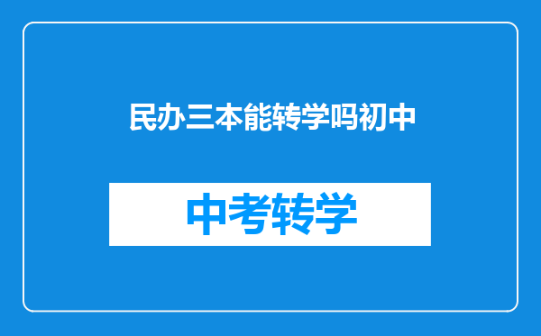 民办三本能转学吗初中