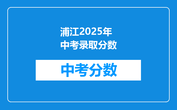 浦江2026年中考录取分数