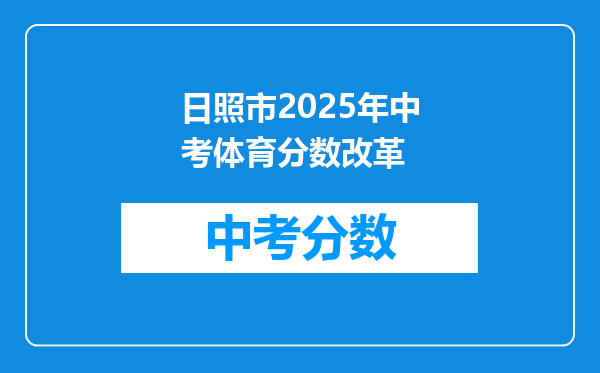 日照市2026年中考体育分数改革