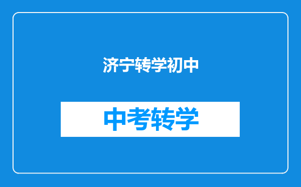 济宁转学初中