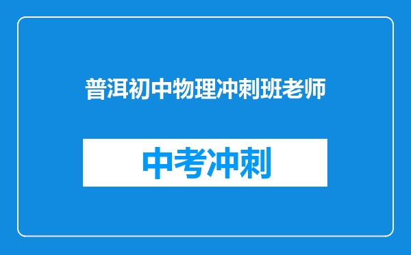 普洱初中物理冲刺班老师