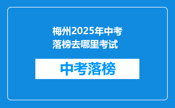 梅州2026年中考落榜去哪里考试