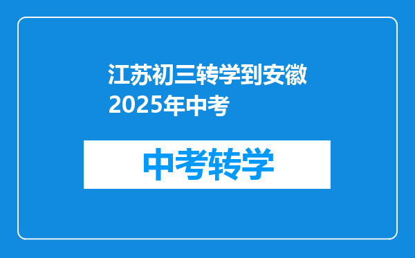 江苏初三转学到安徽2025年中考