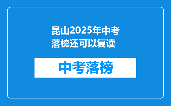 昆山2026年中考落榜还可以复读