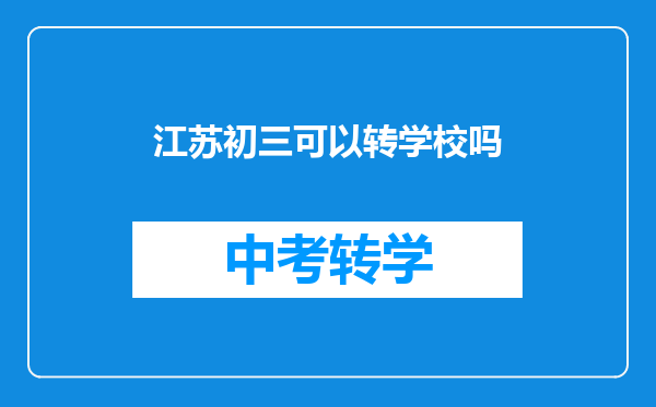 江苏初三可以转学校吗