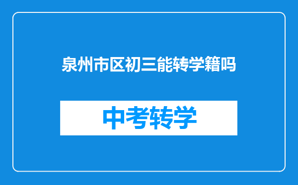 泉州市区初三能转学籍吗