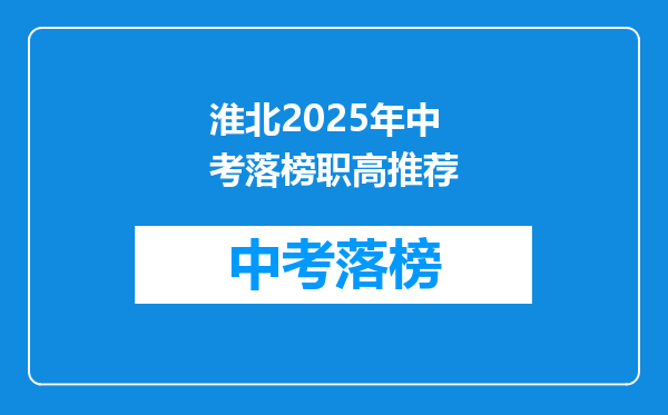 淮北2026年中考落榜职高推荐