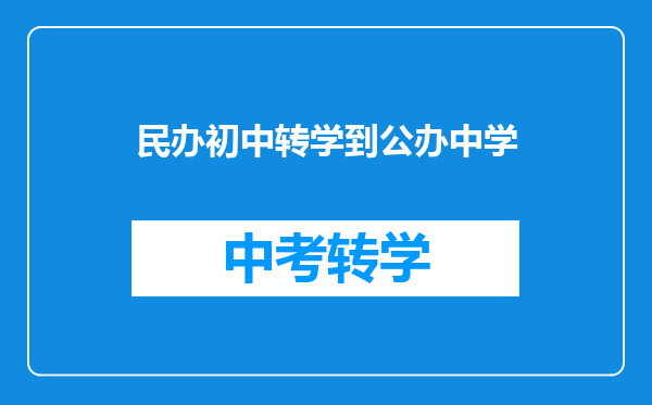 民办初中转学到公办中学