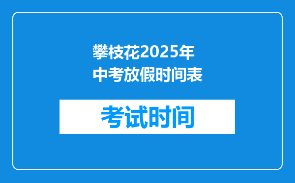 攀枝花2026年中考放假时间表