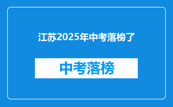 江苏2025年中考落榜了